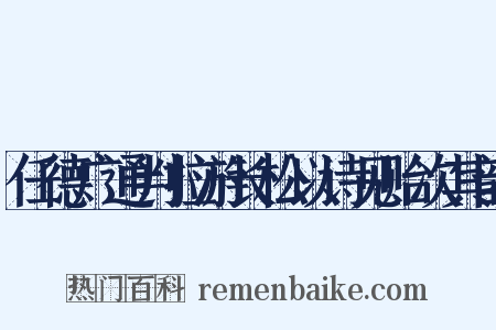 任德广通判拉游长松以诗见贻次其韵是什么意思的图片